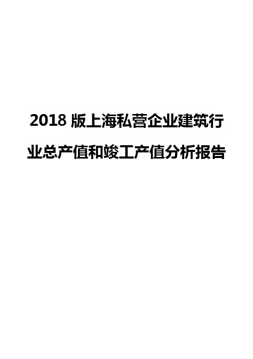 2018版上海私营企业建筑行业总产值和竣工产值分析报告