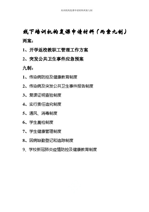 培训机构复课申请材料两案九制