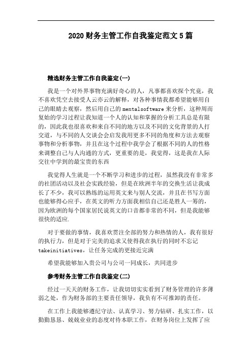 2020财务主管工作自我鉴定范文5篇