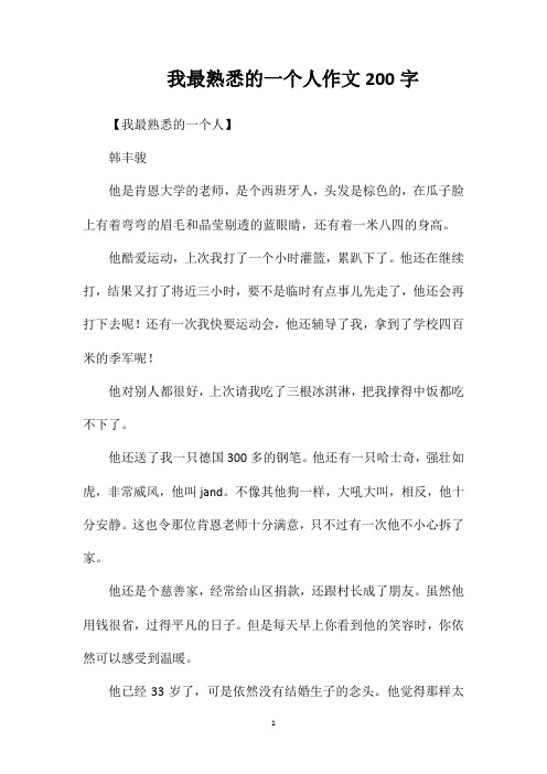 我最熟悉的一个人作文200字