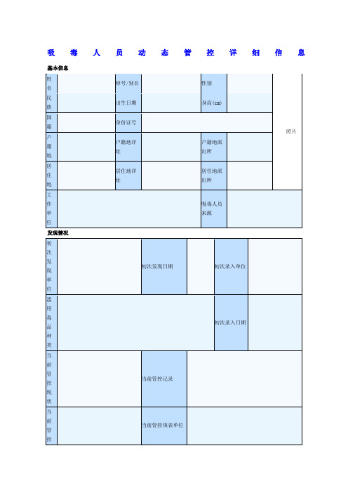 吸毒人员动态管控详细信息总表