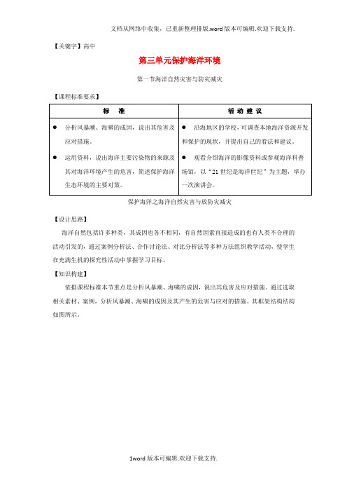【高中】江苏扬州市高中地理第三单元保护海洋环境31海洋自然灾害与防灾减灾鲁教版2