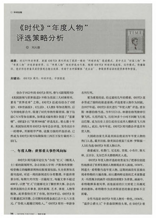 《时代》“年度人物”评选策略分析