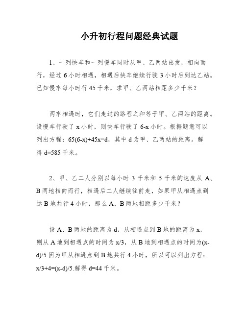 小升初行程问题经典试题