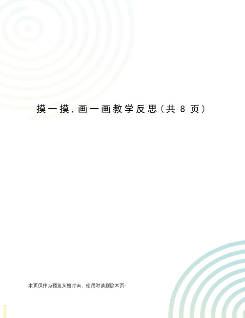 摸一摸,画一画教学反思