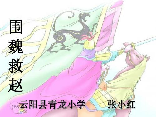 围魏救赵.ppt8(1)