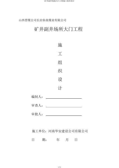 矿井副井场地大门工程施工组织设计