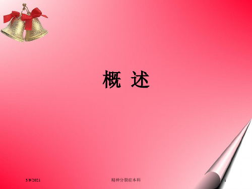 精神分裂症本科培训课件