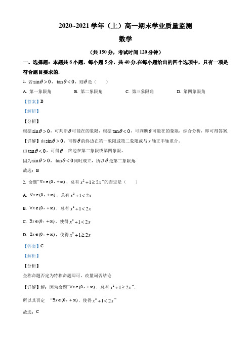 优质卷：江苏省南通市启东市、通州区2020-2021学年高一上学期期末数学试题(含解析)