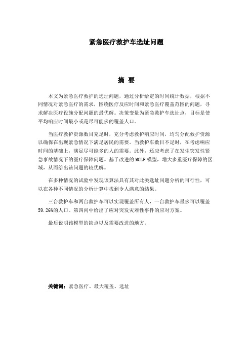紧急医疗救护车选址问题01014