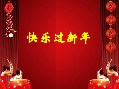 一年级上道德与法治课件-15快乐过新年(人教新版)(21页PPT)【推荐】
