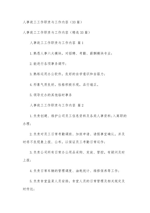 人事政工工作职责与工作内容(33篇)