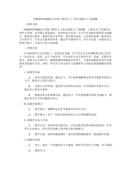 统编教材部编版五年级下册语文《《语文园地六》说课稿