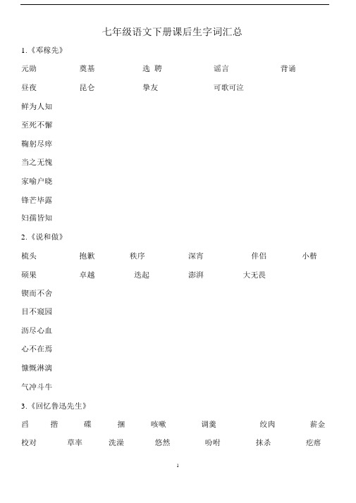 部编版七年级语文下册课后生字词汇总空白,修订版.docx