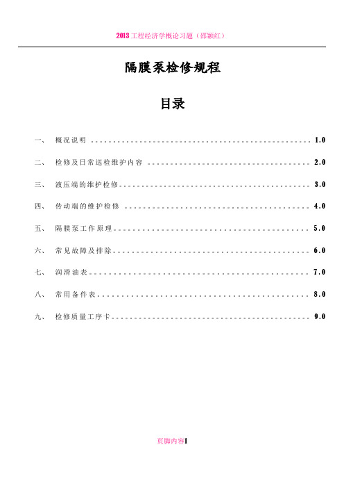 3-隔膜泵检修规程