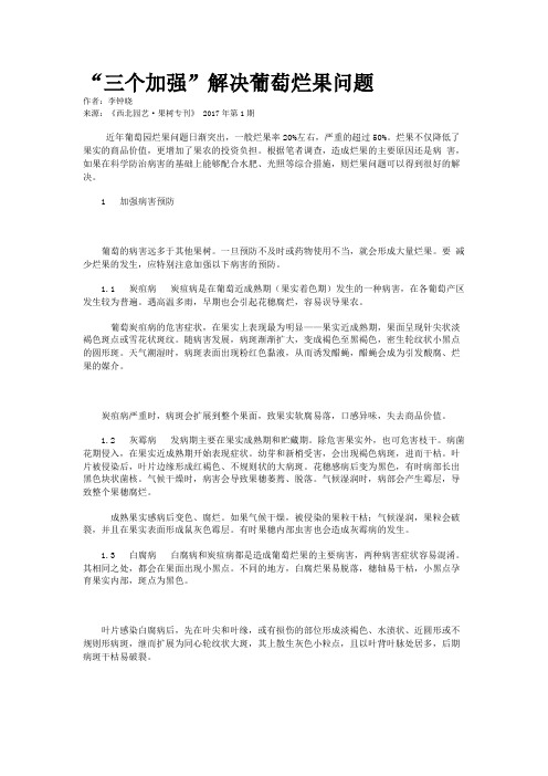 “三个加强”解决葡萄烂果问题