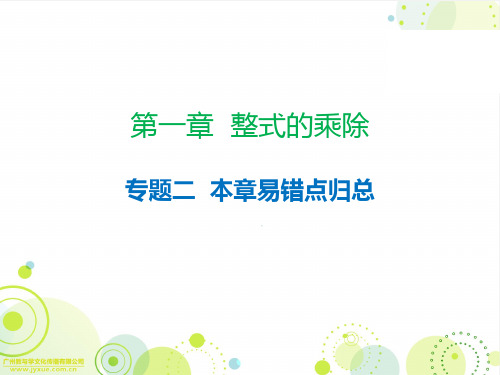 2020春北师大版七年级下册数学课件：第一章专题二  本章易错点归总(共11张PPT)