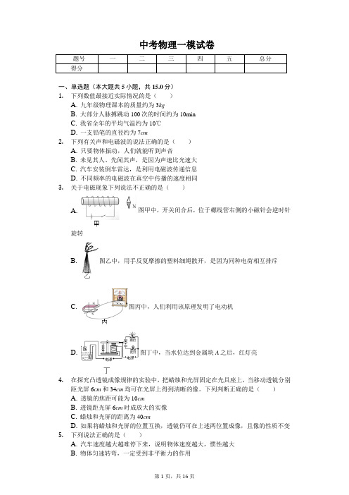 河北省唐山市2020年中考物理一模试卷