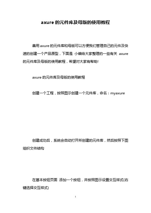 axure的元件库及母版的使用教程