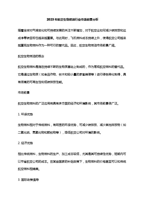 2023年航空生物燃油行业市场前景分析
