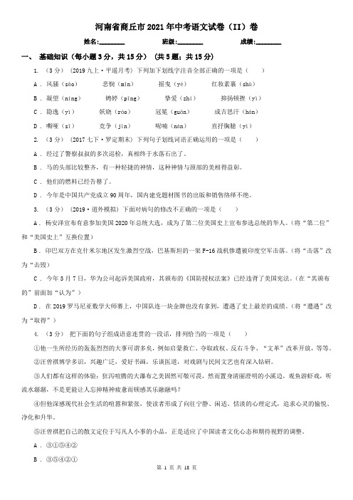 河南省商丘市2021年中考语文试卷(II)卷