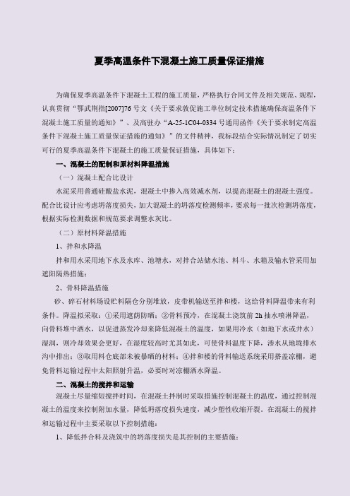 夏季高温混凝土施工质量保证措施