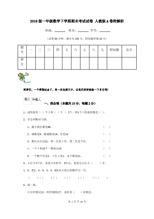 2018版一年级数学下学期期末考试试卷 人教版A卷附解析