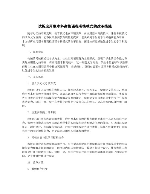 试析应用型本科高校课程考核模式的改革措施