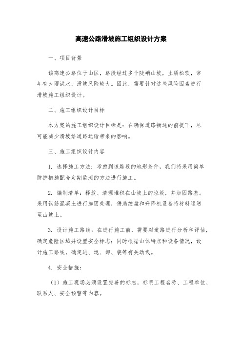 高速公路滑坡施工组织设计方案