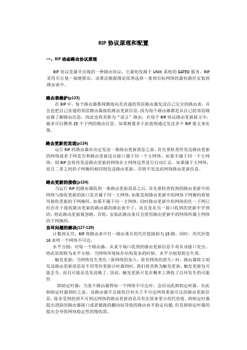 RIP协议原理和配置