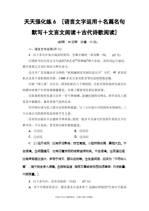 2021高考通用版语文一轮复习： 天天强化练6