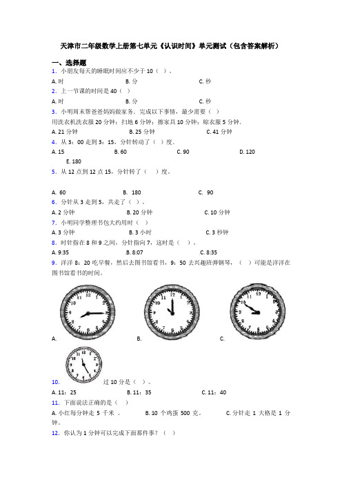 天津市二年级数学上册第七单元《认识时间》单元测试(包含答案解析)