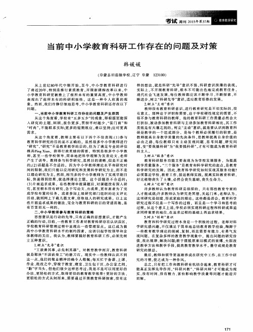 当前中小学教育科研工作存在的问题及对策