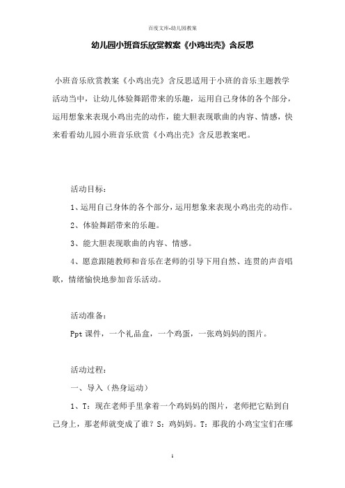 幼儿园小班音乐欣赏教案《小鸡出壳》含反思