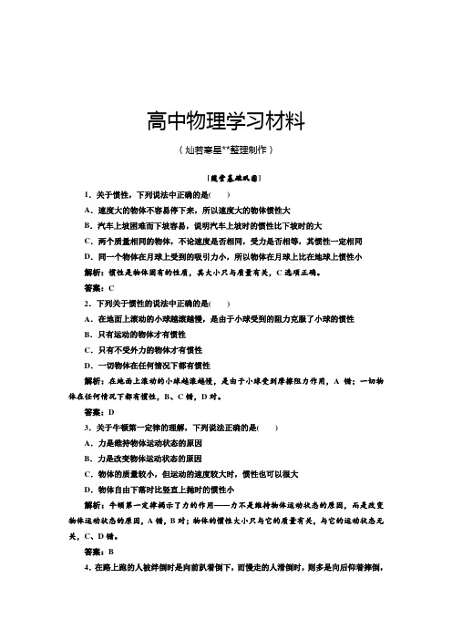 粤教版高中物理必修一第1部分第四章第一节应用创新演练随堂基础巩固.docx