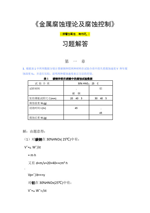 金属腐蚀理论及腐蚀控制答案