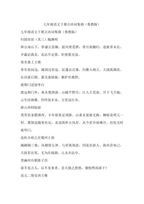 七年级语文下册古诗词集锦(鲁教版)