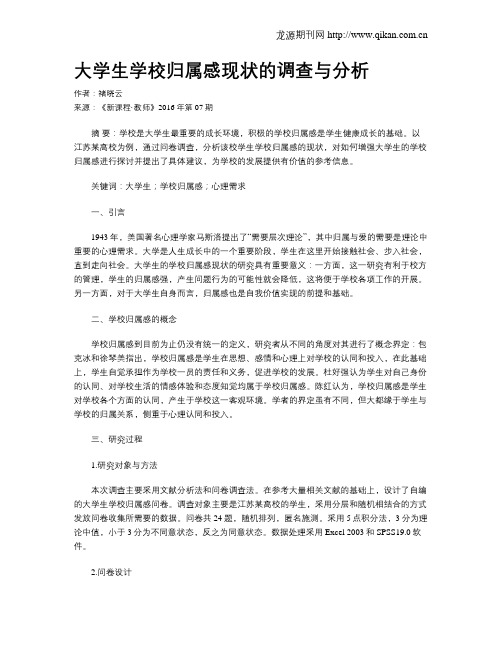 大学生学校归属感现状的调查与分析