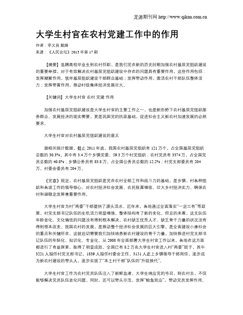 大学生村官在农村党建工作中的作用