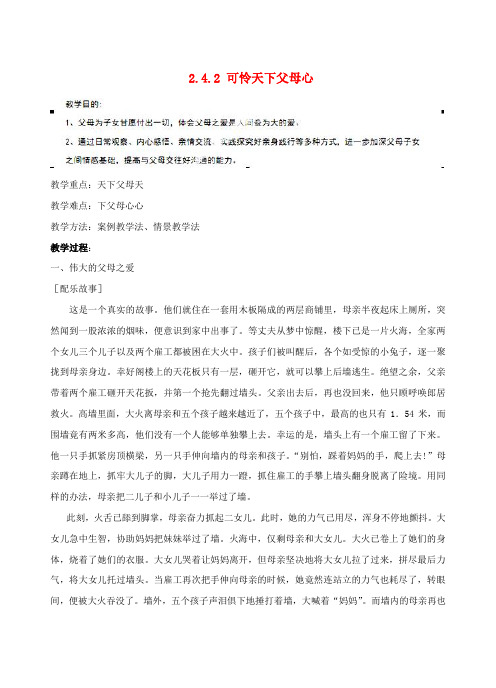 八年级政治上册 2.4.2 可怜天下父母心教案 苏教版