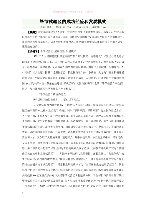 毕节试验区的成功经验和发展模式 (1)
