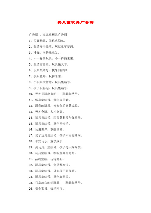 卖儿童玩具广告词