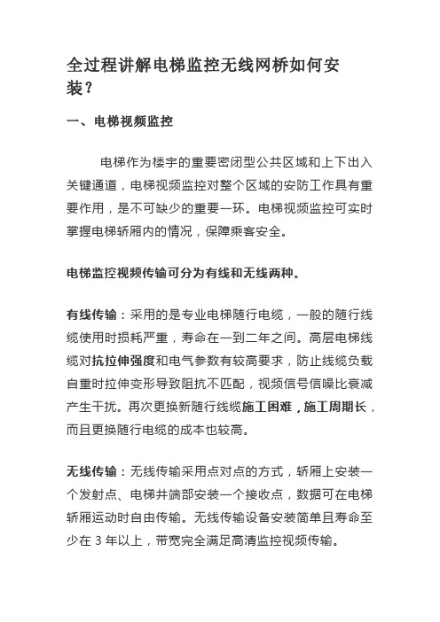 全过程讲解电梯监控无线网桥如何安装
