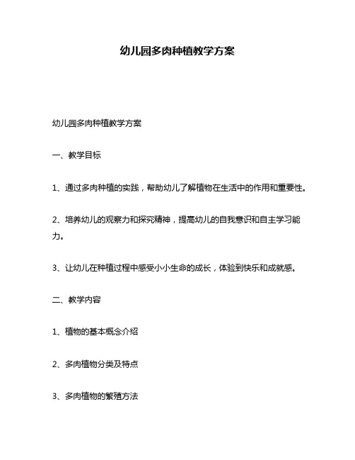 幼儿园多肉种植教学方案