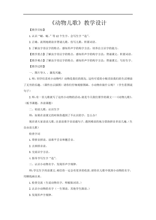 小学语文_动物儿歌教学设计学情分析教材分析课后反思