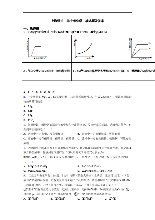 上海进才中学中考化学二模试题及答案