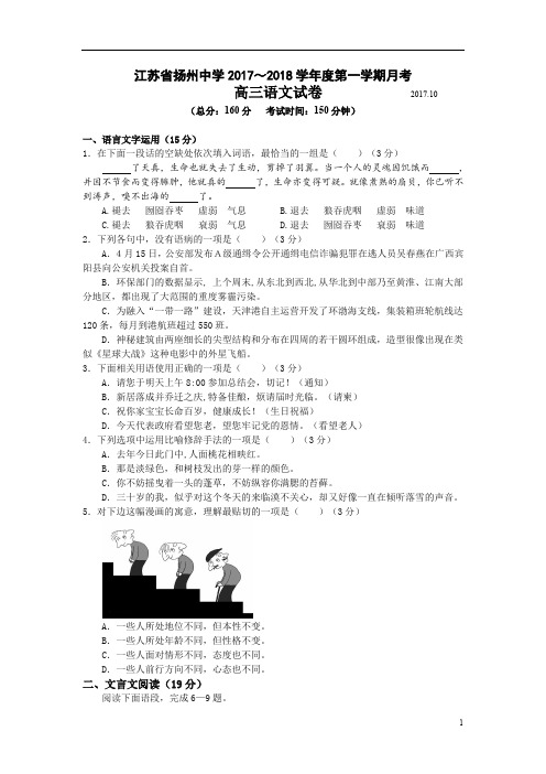 江苏省扬州中学2018届高三上学期10月月考试题语文