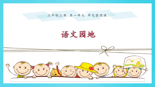 三年级上册语文课件-第一单元《单元整理课-语文园地一》 人教部编版