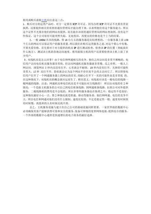 租用或购买虚拟主机应注意这三点
