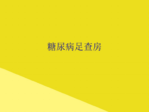 糖尿病足查房 PPT资料(正式版)